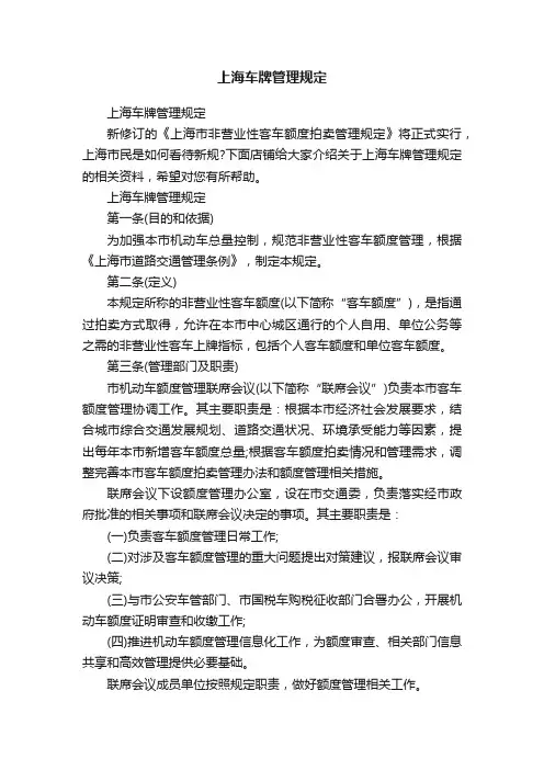 上海车牌管理规定