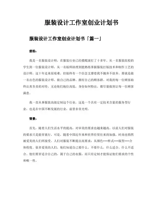 服装设计工作室创业计划书