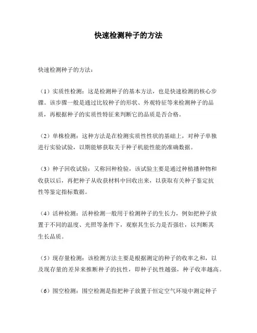 快速检测种子的方法