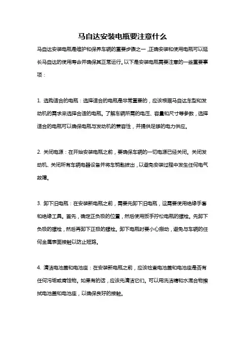 马自达安装电瓶要注意什么