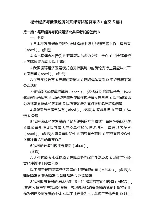 循环经济与低碳经济公共课考试的答案3（全文5篇）