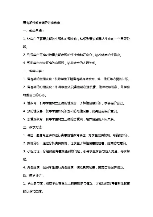 青春期性教育辅导讲座教案
