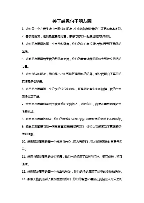 关于感恩句子朋友圈