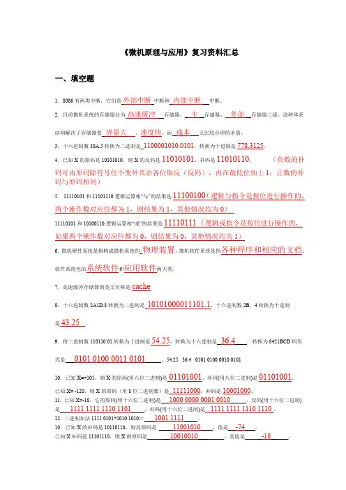 《微机原理与应用》复习资料汇总(DOC)