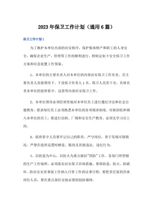 2023年保卫工作计划(通用6篇)