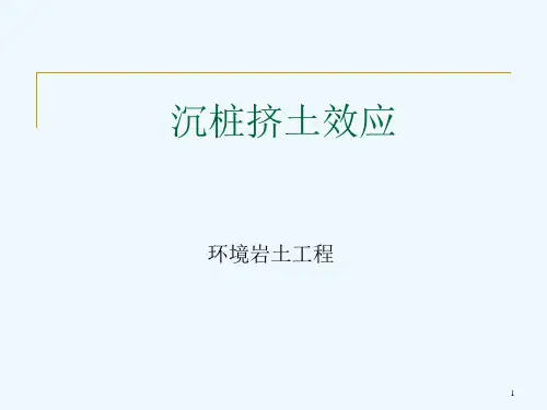 沉桩挤土效应课件