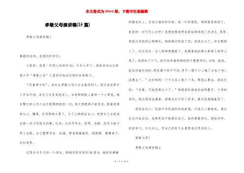 孝敬父母演讲稿(15篇)