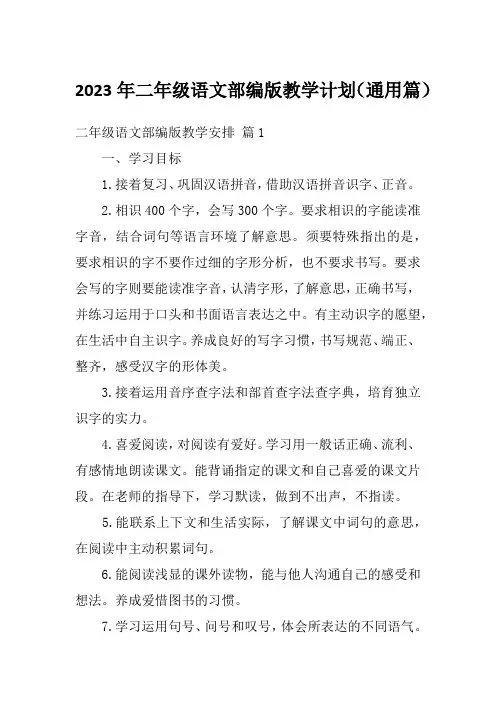 2023年二年级语文部编版教学计划(通用篇)