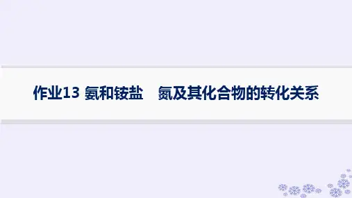 高考化学一轮第4章非金属及其化合物作业13氨和铵盐氮及其化合物的转化关系新人教版