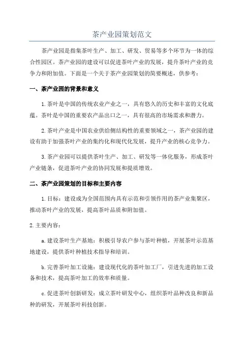 茶产业园策划范文