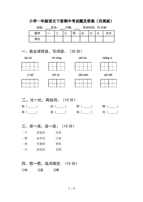小学一年级语文下册期中考试题及答案(完美版)