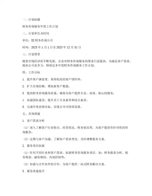 财务咨询服务工作计划模板