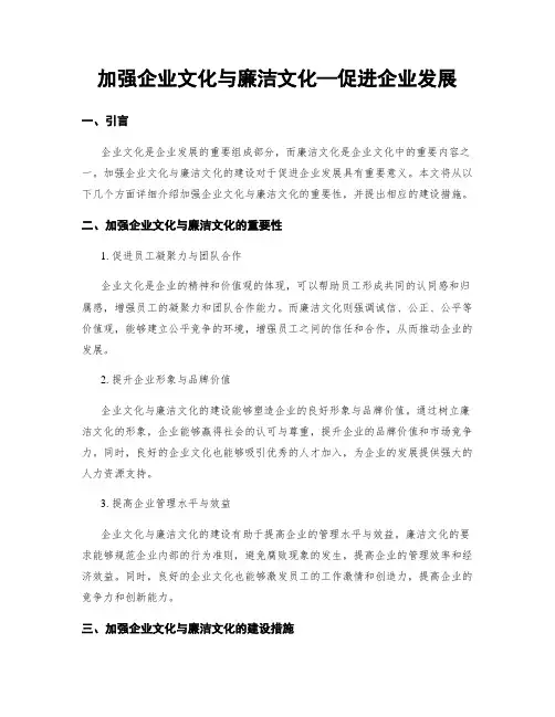 加强企业文化与廉洁文化—促进企业发展