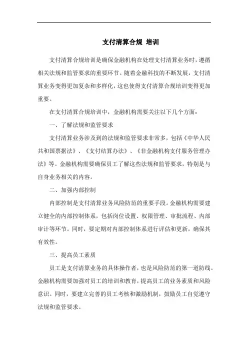 支付清算合规 培训
