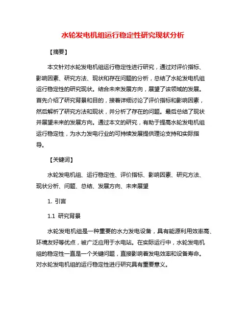 水轮发电机组运行稳定性研究现状分析