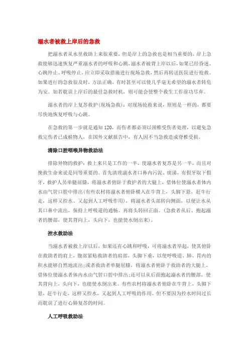 溺水者被救上岸后的急救