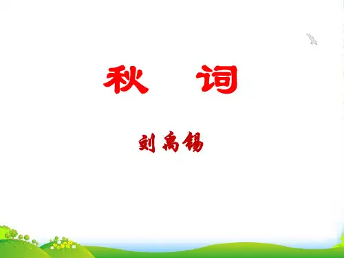 七年级上册《秋词》