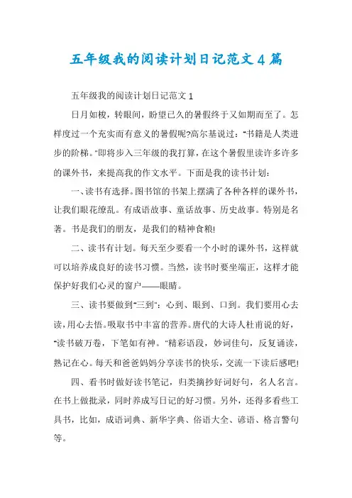 五年级我的阅读计划日记范文4篇