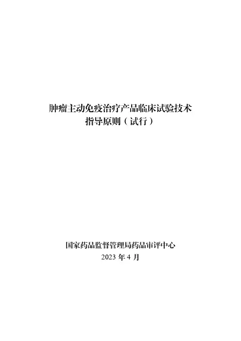 《肿瘤主动免疫治疗产品临床试验技术指导原则(试行)》