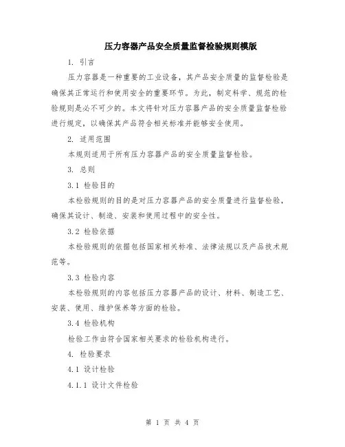 压力容器产品安全质量监督检验规则模版