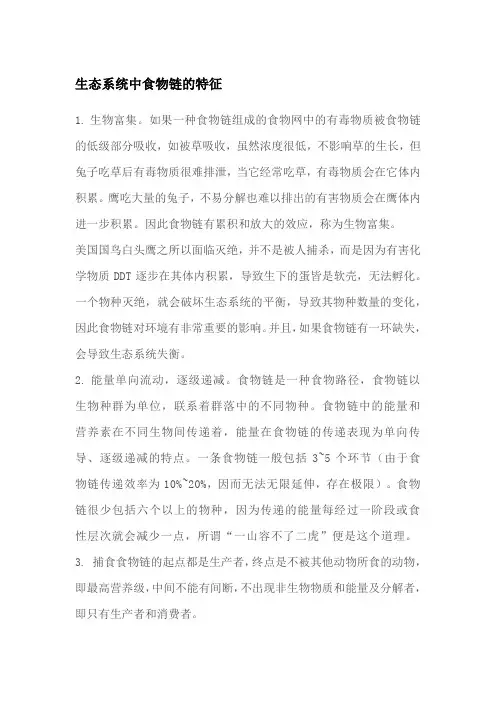 生态系统中食物链的特征
