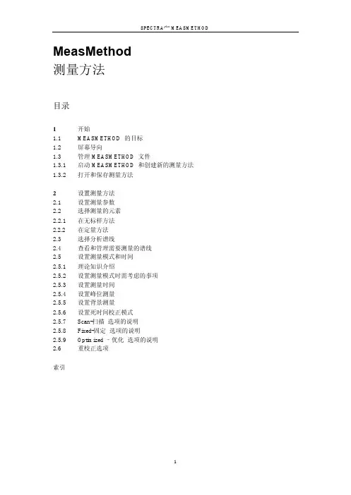 布鲁克XRF荧光光谱仪说明书 7-MeasMethod-测量方法