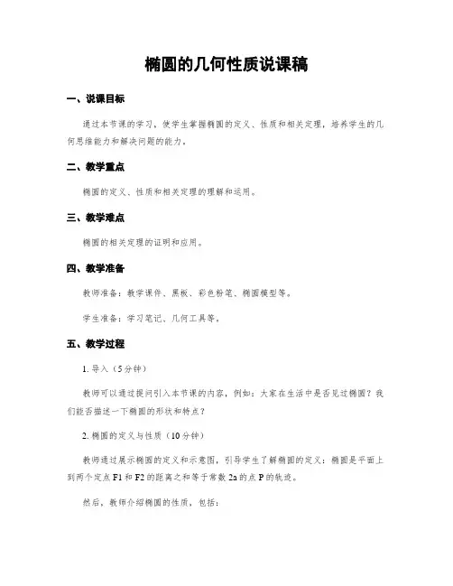 椭圆的几何性质说课稿