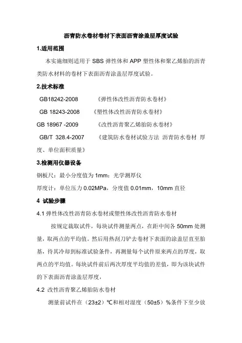 沥青防水卷材卷材下表面沥青涂盖层厚度试验