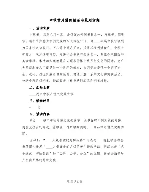 中秋节月饼促销活动策划方案（四篇）