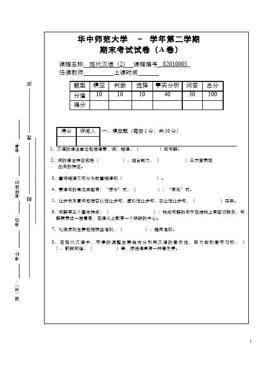 现代汉语(2)--现代汉语(2)试卷A