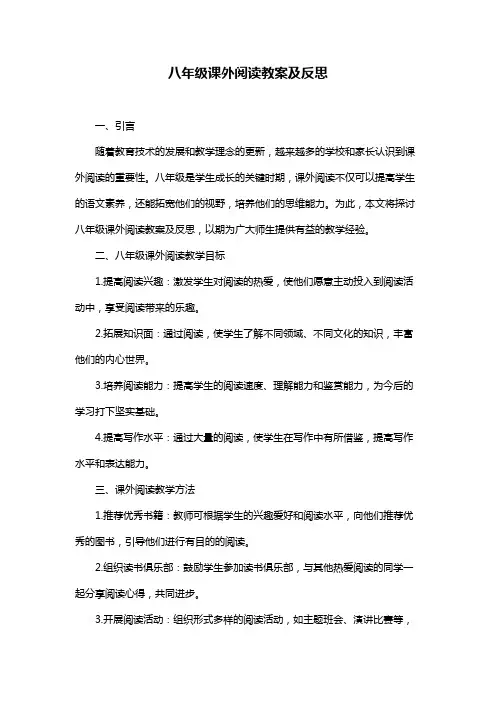 八年级课外阅读教案及反思
