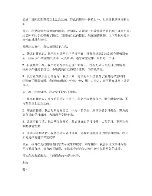 乱涂乱画该怎么写检讨书