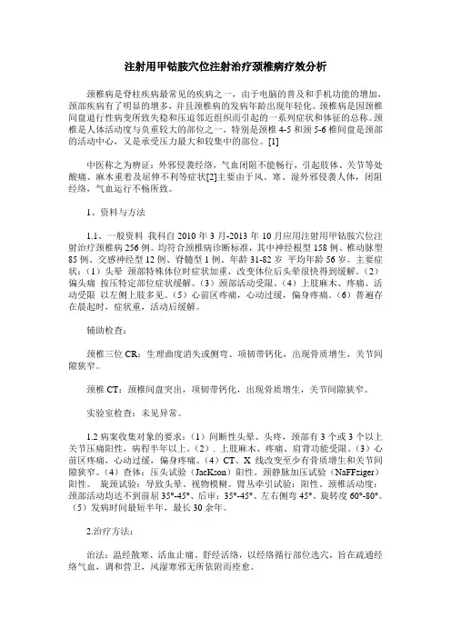 注射用甲钴胺穴位注射治疗颈椎病疗效分析