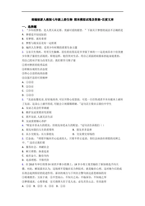 部编版新人教版七年级上册生物 期末模拟试卷及答案-百度文库