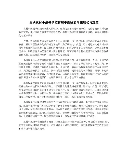 浅谈农村小规模学校管理中面临的问题现状与对策