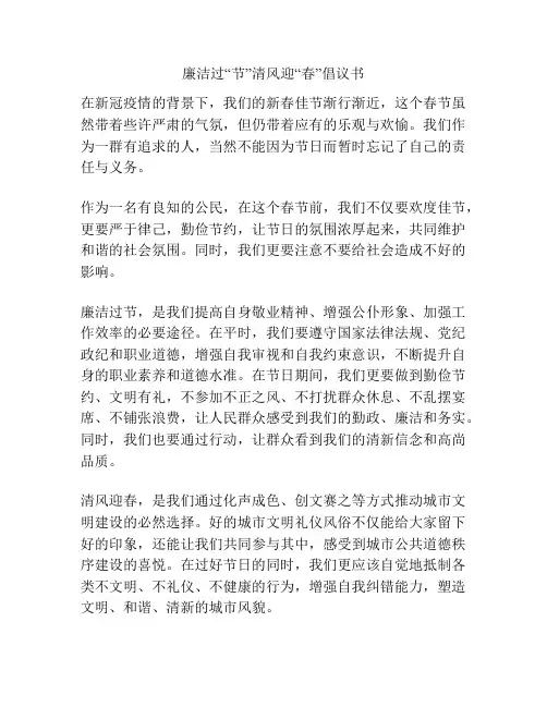 廉洁过“节”清风迎“春”倡议书