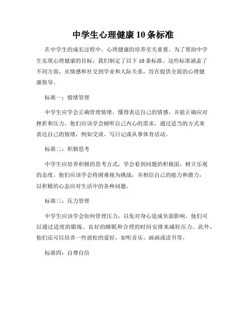 中学生心理健康10条标准