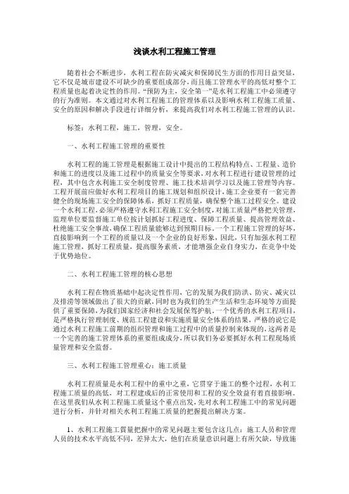 浅谈水利工程施工管理