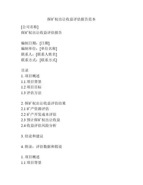 探矿权出让收益评估报告范本