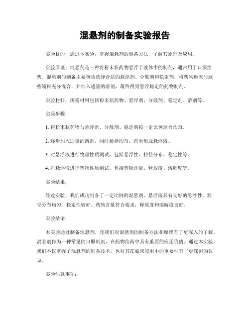 混悬剂的制备实验报告