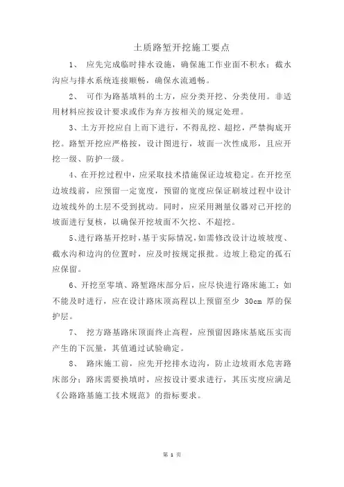 土质路堑开挖施工要点