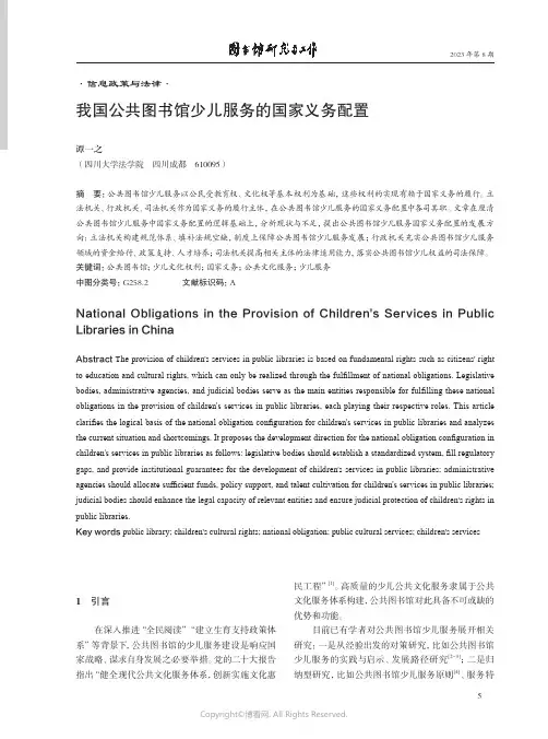 我国公共图书馆少儿服务的国家义务配置
