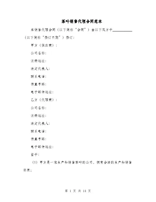 茶叶销售代理合同范本（四篇）