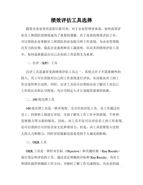 绩效评估工具选择