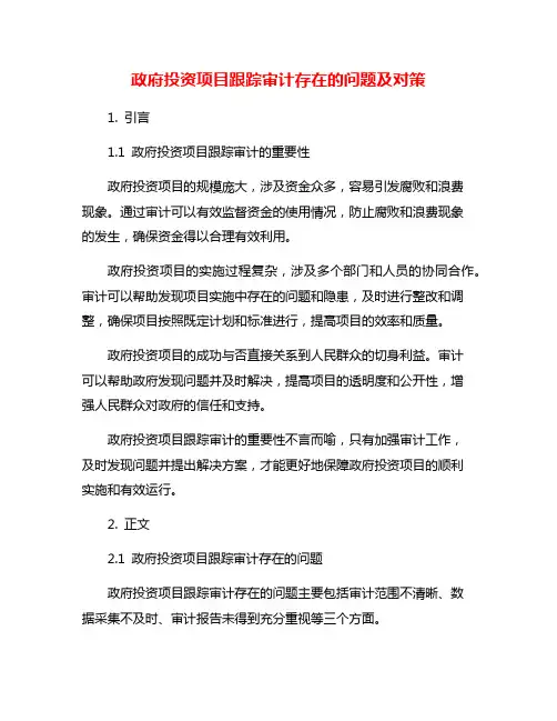 政府投资项目跟踪审计存在的问题及对策