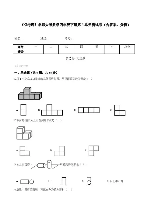北师大版数学四年级下册第4单元测试卷(含答案,分析)