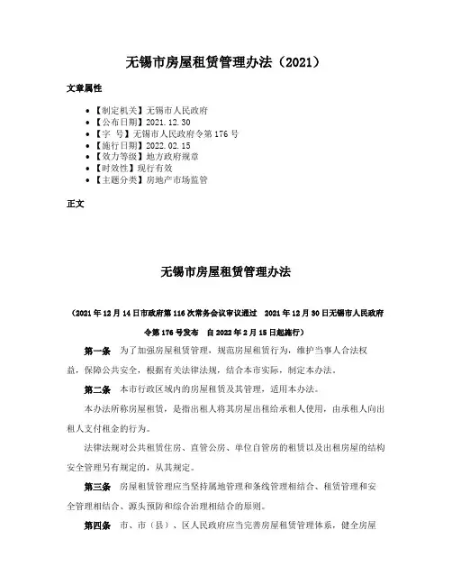 无锡市房屋租赁管理办法（2021）
