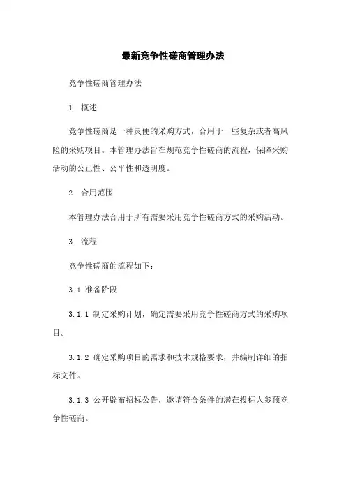 最新竞争性磋商管理办法