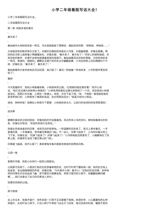 小学二年级看图写话大全！