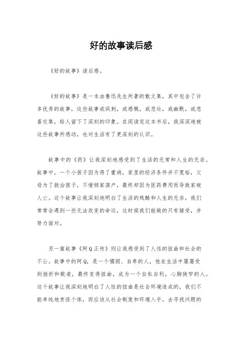 好的故事读后感